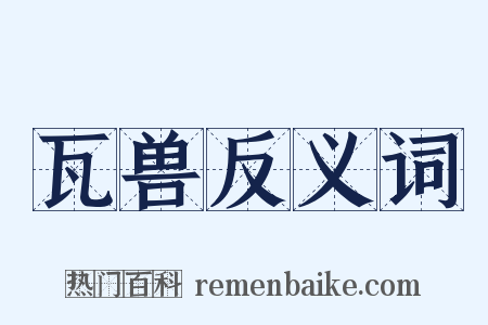 瓦兽反义词是什么意思的图片